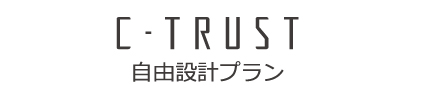 自由設計プラン