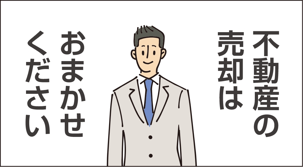 不動産の売却はお任せください