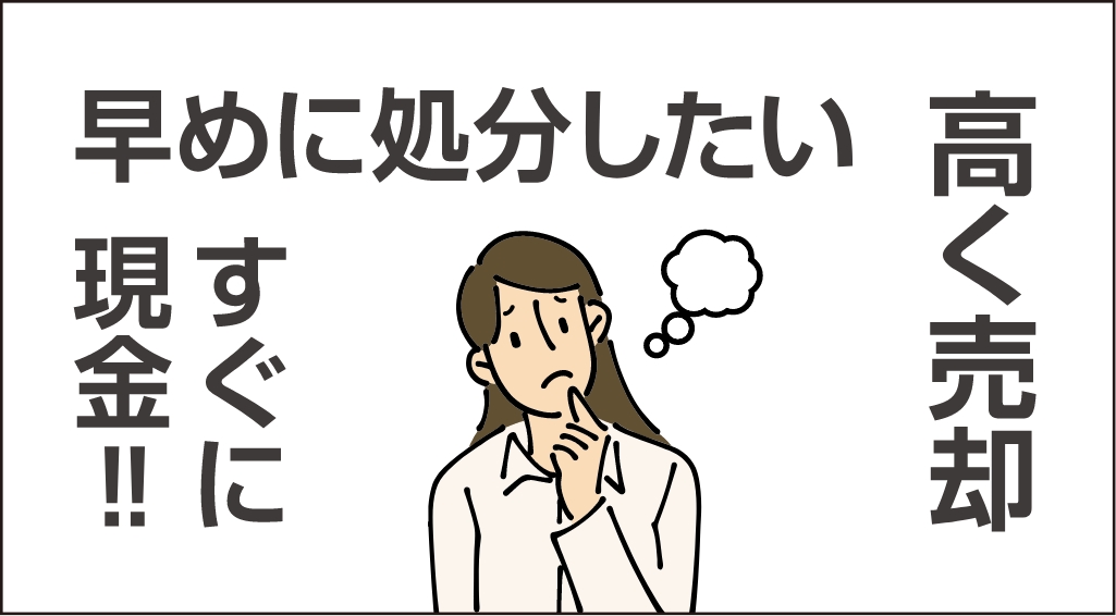 早めに処分、高く売却