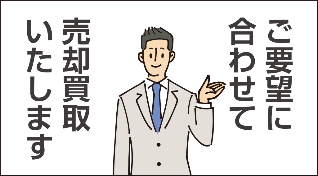 売却買取いたします