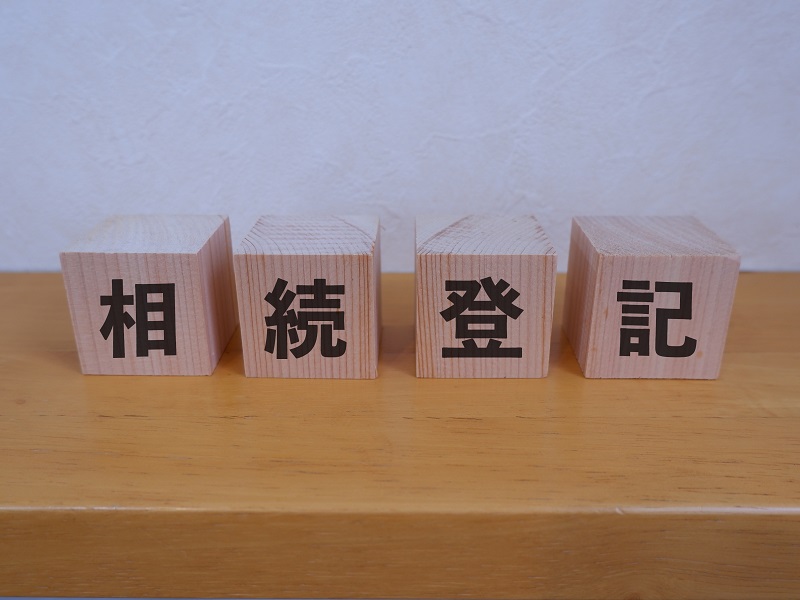 相続登記