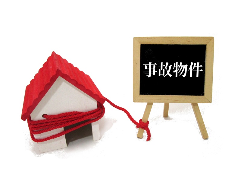 事故物件でも買取りできるのか？